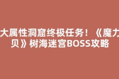 四大属性洞窟终极任务！《魔力宝贝》树海迷宫BOSS攻略