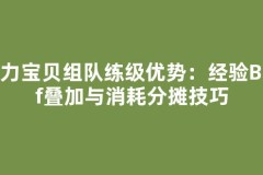 魔力宝贝组队练级优势：经验Buff叠加与消耗分摊技巧