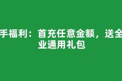 新手福利：首充任意金额，送全职业通用礼包