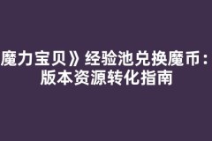 《魔力宝贝》经验池兑换魔币：新版本资源转化指南