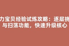 魔力宝贝经验试炼攻略：逐层挑战与扫荡功能，快速升级核心