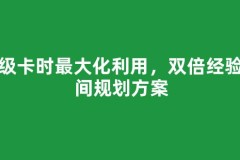 练级卡时最大化利用，双倍经验时间规划方案