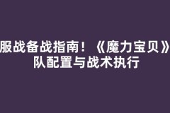 跨服战备战指南！《魔力宝贝》团队配置与战术执行