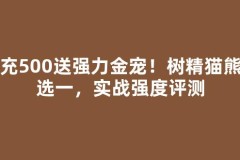 累充500送强力金宠！树精猫熊二选一，实战强度评测