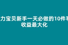魔力宝贝新手第一天必做的10件事，收益最大化