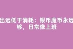 产出远低于消耗：银币魔币永远不够，日常像上班
