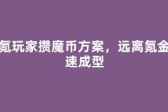 零氪玩家攒魔币方案，远离氪金快速成型