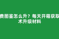 免费图鉴怎么升？每天开箱获取秘术升级材料