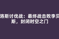巴洛斯讨伐战：最终战击败李贝留斯，封闭时空之门