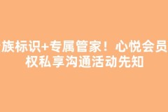 贵族标识+专属管家！心悦会员特权私享沟通活动先知