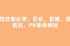 抗性技能必学：石化、昏睡、混乱抵抗，PK保命神技