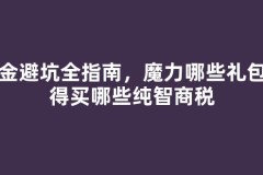 氪金避坑全指南，魔力哪些礼包值得买哪些纯智商税