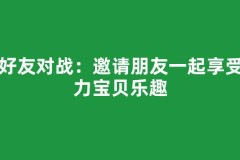 与好友对战：邀请朋友一起享受魔力宝贝乐趣