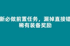 萌新必做前置任务，漏掉直接错过稀有装备奖励