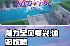 魔力宝贝私服打怪升级秘诀，快速提升战斗力的方法