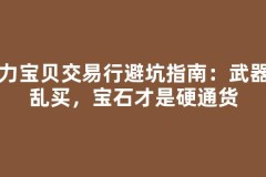 魔力宝贝交易行避坑指南：武器别乱买，宝石才是硬通货