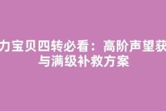 魔力宝贝四转必看：高阶声望获取与满级补救方案