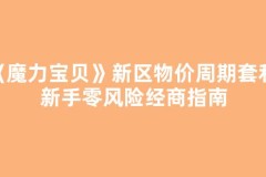 《魔力宝贝》新区物价周期套利：新手零风险经商指南