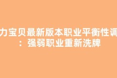 魔力宝贝最新版本职业平衡性调整：强弱职业重新洗牌