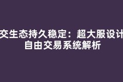 社交生态持久稳定：超大服设计与自由交易系统解析