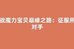 挑战魔力宝贝巅峰之路：征服所有对手