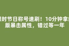 限时节日称号速刷！10分钟拿绝版暴击属性，错过等一年