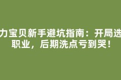 魔力宝贝新手避坑指南：开局选错职业，后期洗点亏到哭！