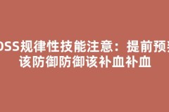 BOSS规律性技能注意：提前预判，该防御防御该补血补血