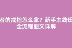死者的戒指怎么拿？新手主线任务全流程图文详解