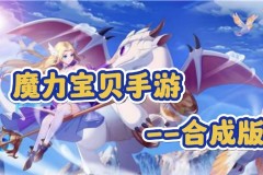 魔力宝贝私服技能组合全解析如何提高输出能力