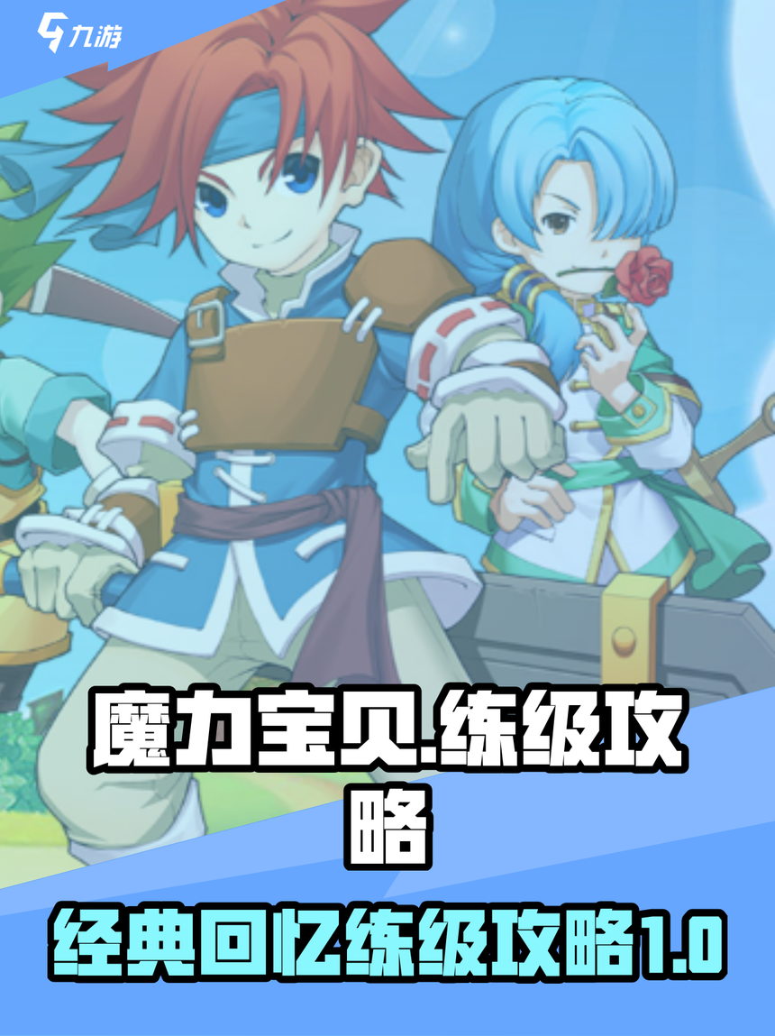 魔力宝贝:如何利用宠物技能提升战斗力? 魔力宝贝:如何利用宠物技能提升战斗力?