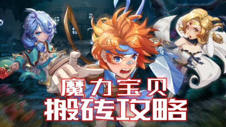 魔力宝贝私服最佳职业选择,新手必看攻略 魔力宝贝私服最佳职业选择,新手必看攻略